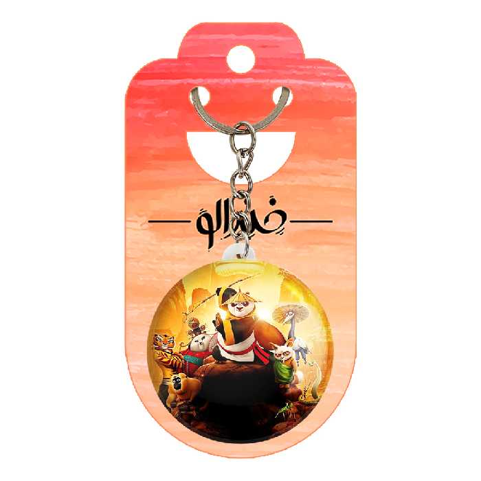 جاکلیدی خندالو طرح پاندا کونگ فو کار کد 1375