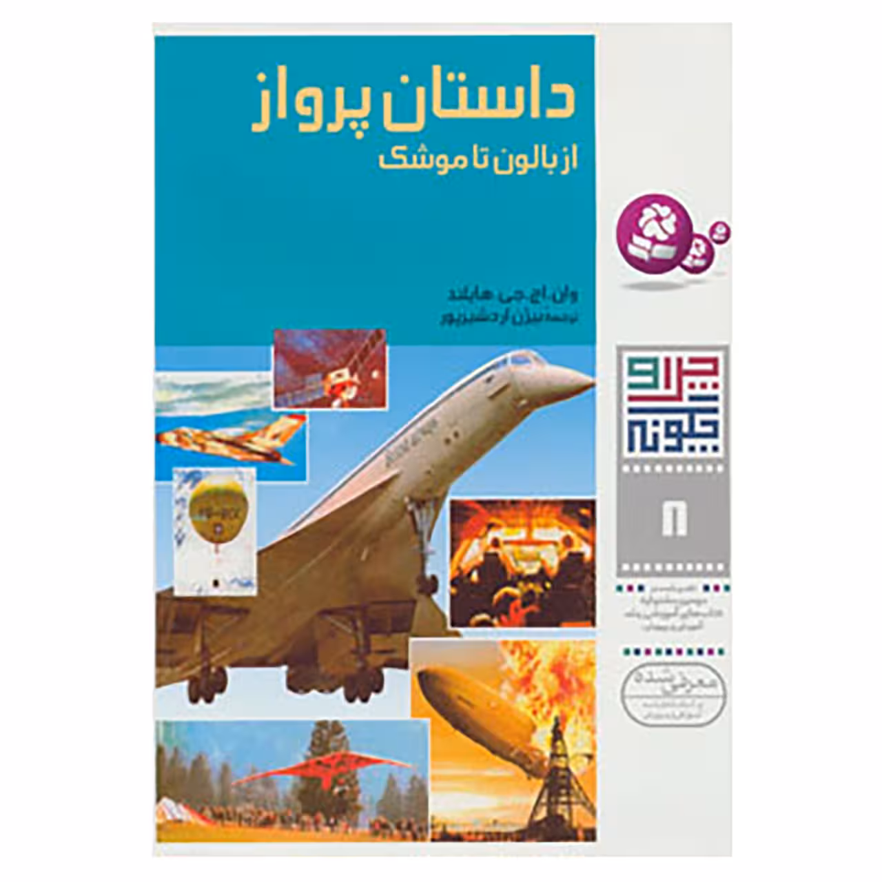 کتاب چرا و چگونه 8 اثر وان.اچ.جی.هایلند