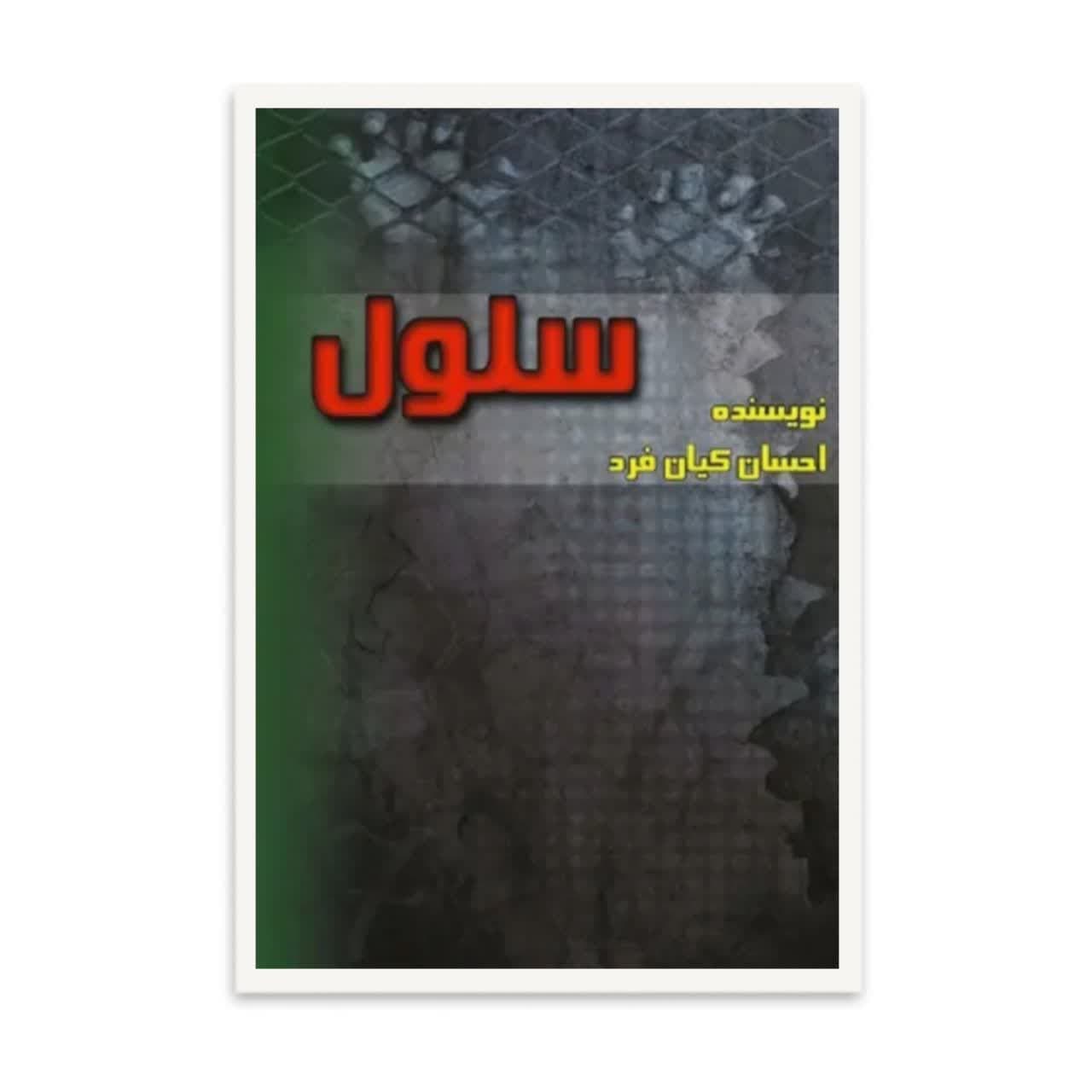 کتاب سلول اثر احسان کیان فرد