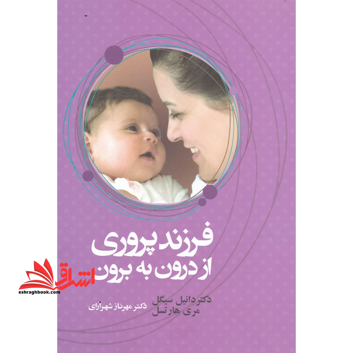 فرزند پروری از درون به برون - فروشگاه کتاب اشراق