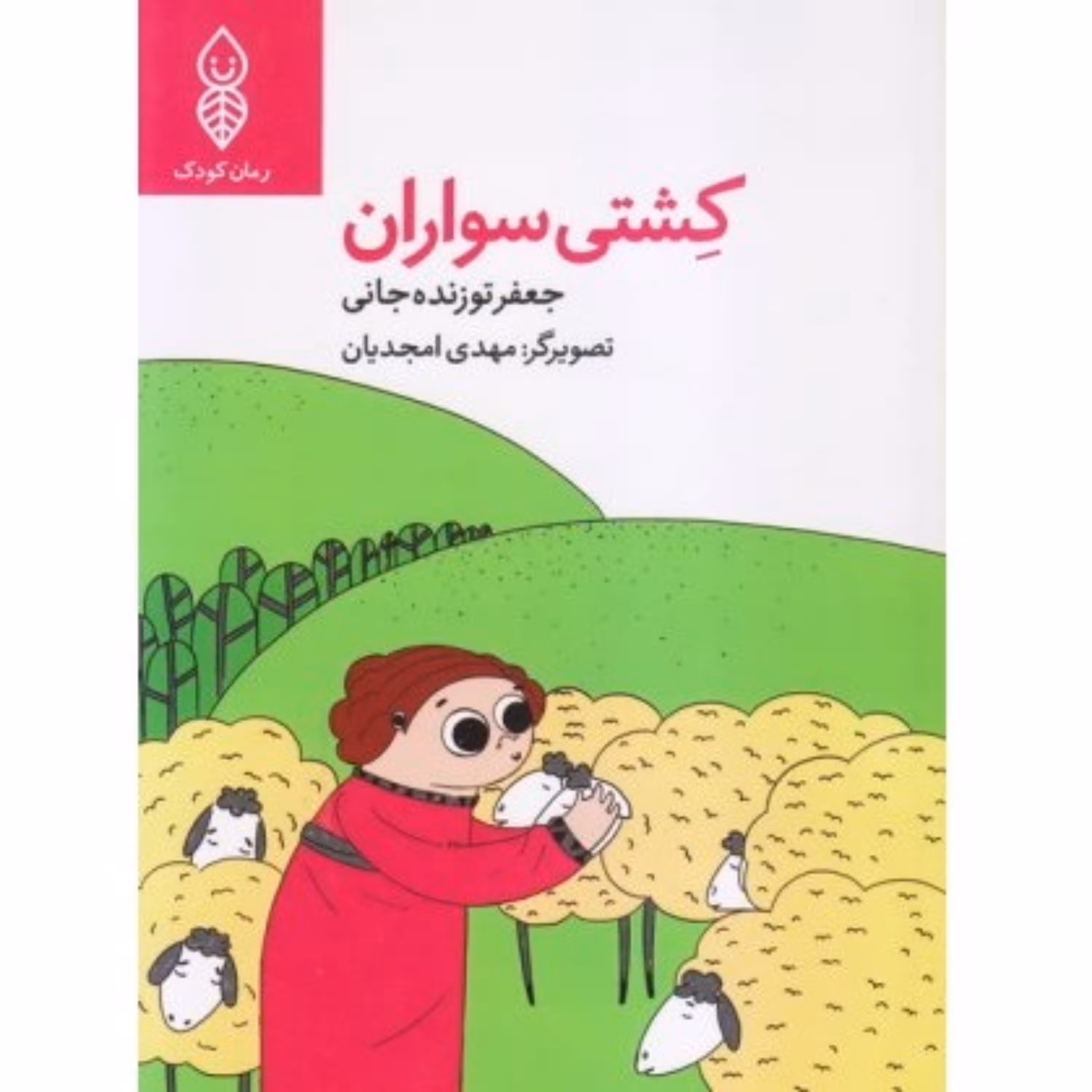 کشتی سواران (داستان بسیار زیبای حضرت نوح علیه السلام با بیانی زیبا و روان ویژه کودکان 9 تا 12 سال)