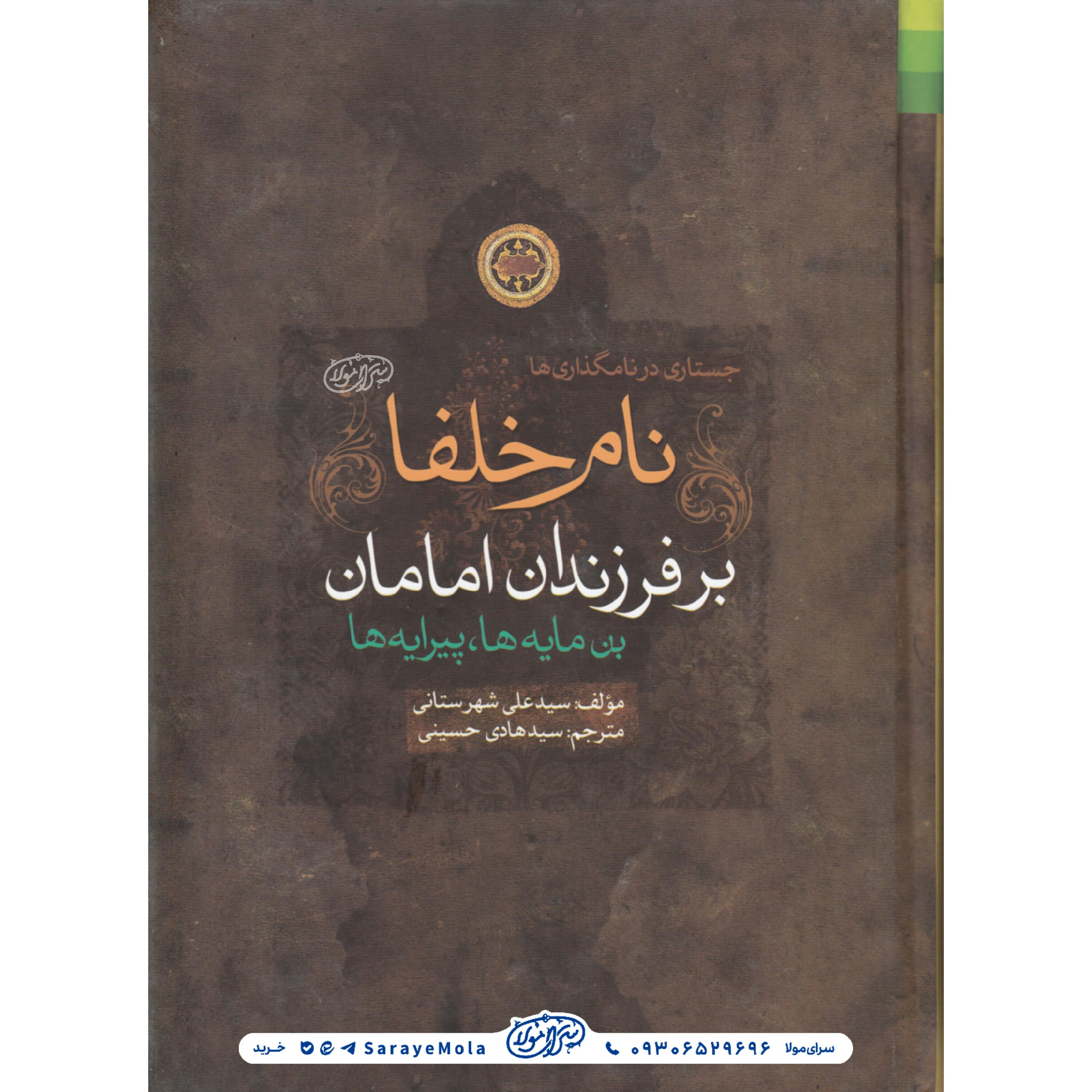 کتاب نام خلفا بر فرزندان امامان علیهم السلام  بن مایه ها پیرایه ها