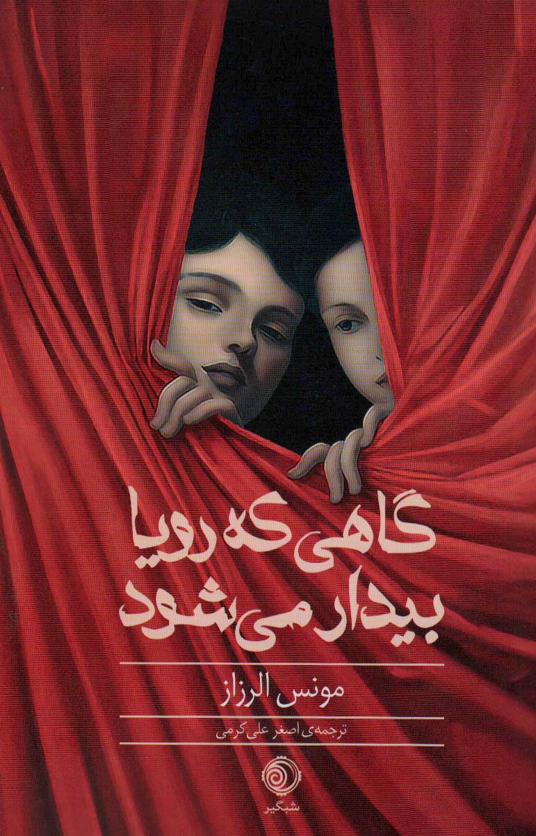 گاهی که رویا بیدار می شود - ناشربوک | خرید آنلاین کتاب