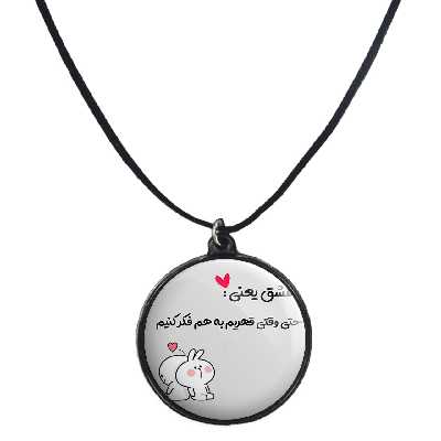 گردنبند پرمانه طرح love کد pmb.24451 مدل دو طرفه