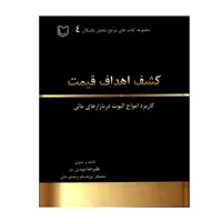 کتاب کشف اهداف قیمت کاربرد امواج الیوت در بازارهای مالی اثر علیرضا مهدی پور انتشارات آرادکتاب