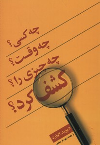 چه کسی، چه وقت،چه چیزی را اختراع کرد؟