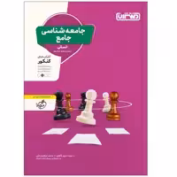 کتاب جامعه شناسی جامع اثر جمعی از نویسندگان انتشارات منتشران