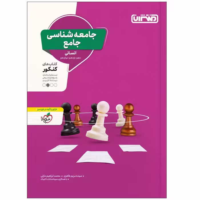 کتاب جامعه شناسی جامع اثر جمعی از نویسندگان انتشارات منتشران