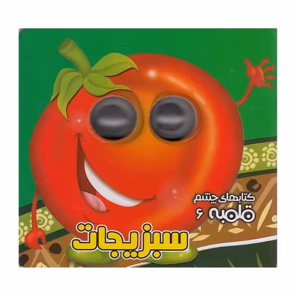 چشم قلمبه 6 (سبزیجات) - کتاب‌فروشی کوچه کتاب