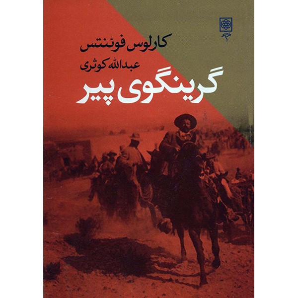 کتاب گرینگوی پیر اثر کارلوس فوئنتس