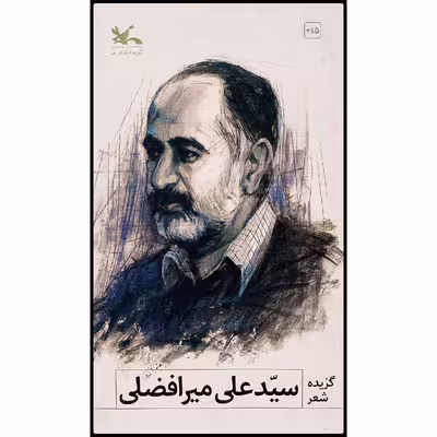 کتاب گزیده شعر سید علی میرافضلی اثر سیدعلی میر افضلی انتشارات کانون پرورش فکری کودکان و نوجوانان