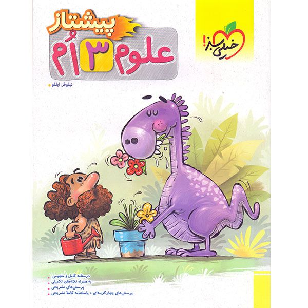 کتاب علوم پیشتاز سوم اثر نیلوفر ایللو انتشارات خیلی سبز