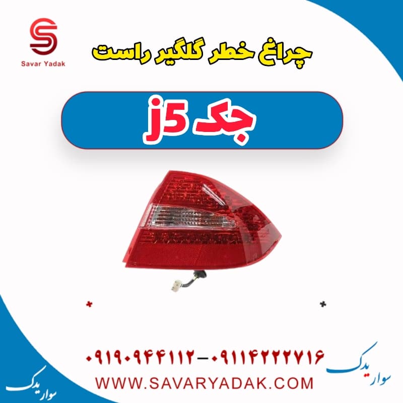 چراغ خطر روی گلگیر راست جک j5