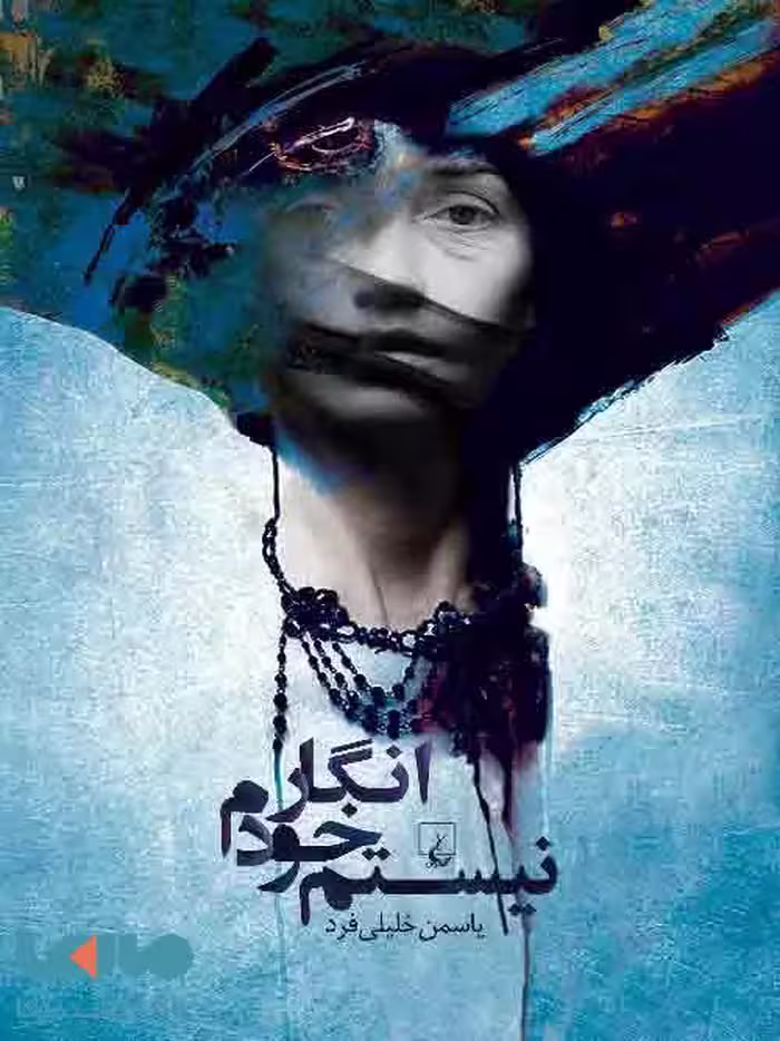 انگار خودم نیستم نشر ققنوس