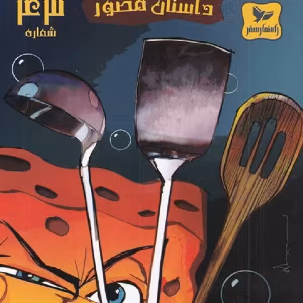 باب اسفنجی(43)‌