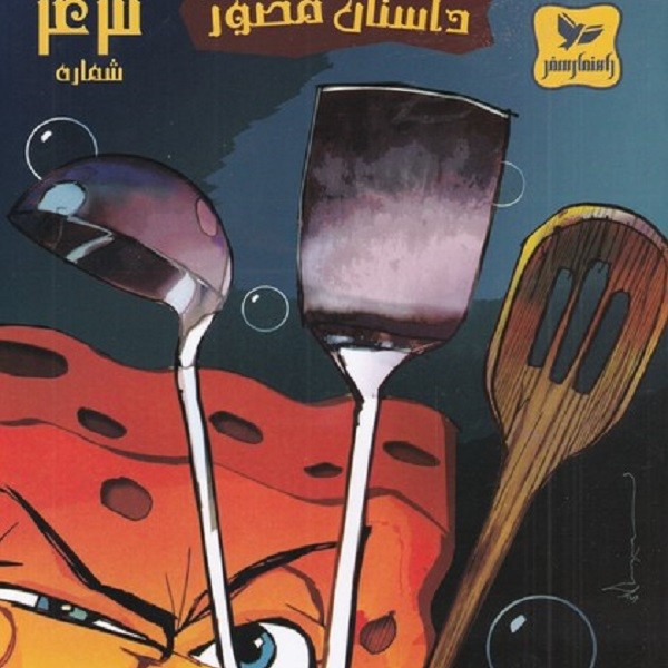 باب اسفنجی(43)