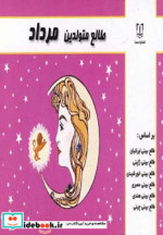 قیمت و خرید کتاب طالع متولدین مرداد اثر لیندا گودمن و دیگران | ایده بوک