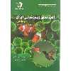 کتاب المپیادهای زیست شناسی ایران اثر سید محمد سعادت آگاه انتشارات دانش پژوهان جوان جلد 2