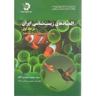 کتاب المپیادهای زیست شناسی ایران اثر سید محمد سعادت آگاه انتشارات دانش پژوهان جوان جلد 2