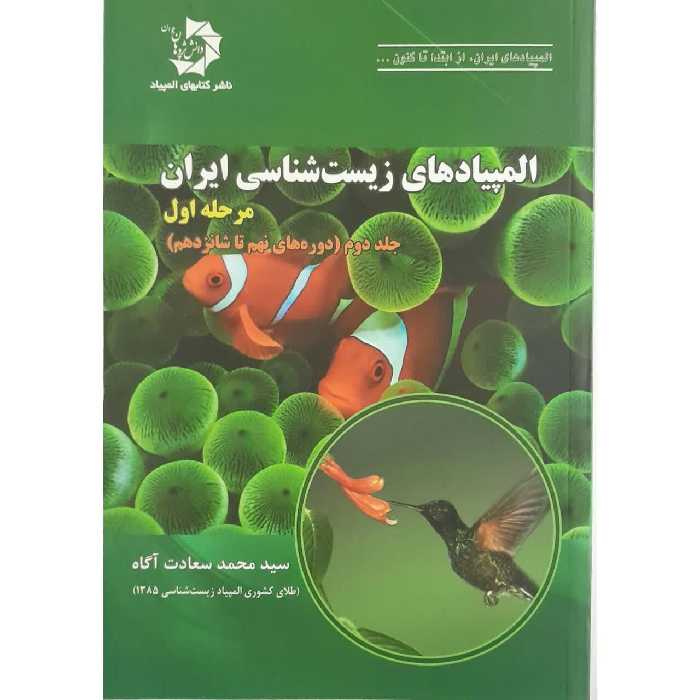 کتاب المپیادهای زیست شناسی ایران اثر سید محمد سعادت آگاه انتشارات دانش پژوهان جوان جلد 2