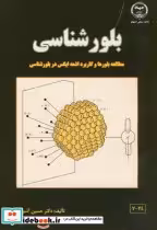 قیمت و خرید کتاب بلورشناسی نشر جهاددانشگاهی صنعتی | ایده بوک