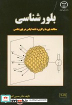 قیمت و خرید کتاب بلورشناسی نشر جهاددانشگاهی صنعتی | ایده بوک