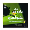 کتاب دایره کوچک شجاعت اثر دایان البر انتشارات آب