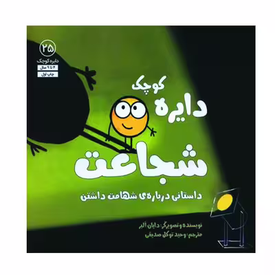کتاب دایره کوچک شجاعت اثر دایان البر انتشارات آب