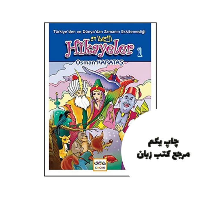 کتاب Turkiye’den ve Dunya’dan Zamanin Eskitemedigi En Ibretli Hikayeler 1 (داستان ترکی استانبولی) نویسنده by Osman Karatas