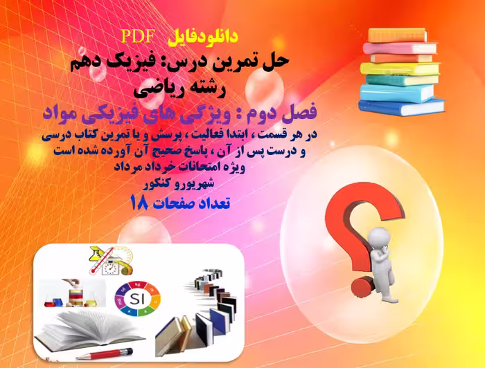PDF حل تمرین درس: فیزیک دهم  رشته ریاضی فصل دوم : ویژگی های فیزیکی مواد