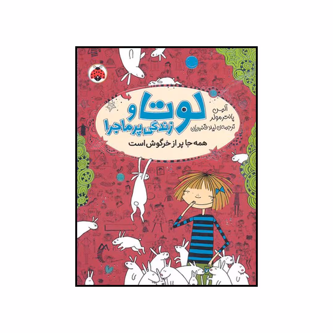 کتاب همه جا پر از خرگوش است اثر آلیس پانتر مولر انتشارات شهر قلم