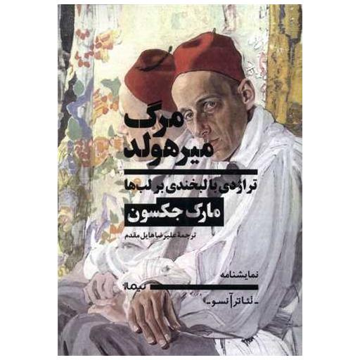 کتاب مرگ میرهولد ( نیماژ) اثر مارک جکسون