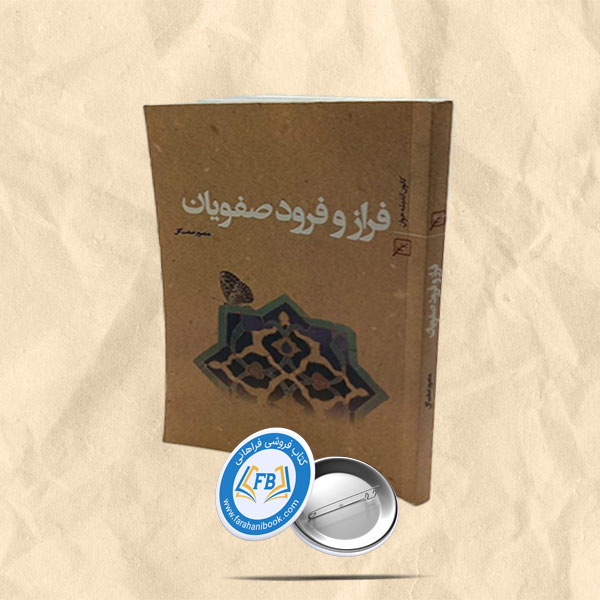 فراز و فرود صفویان