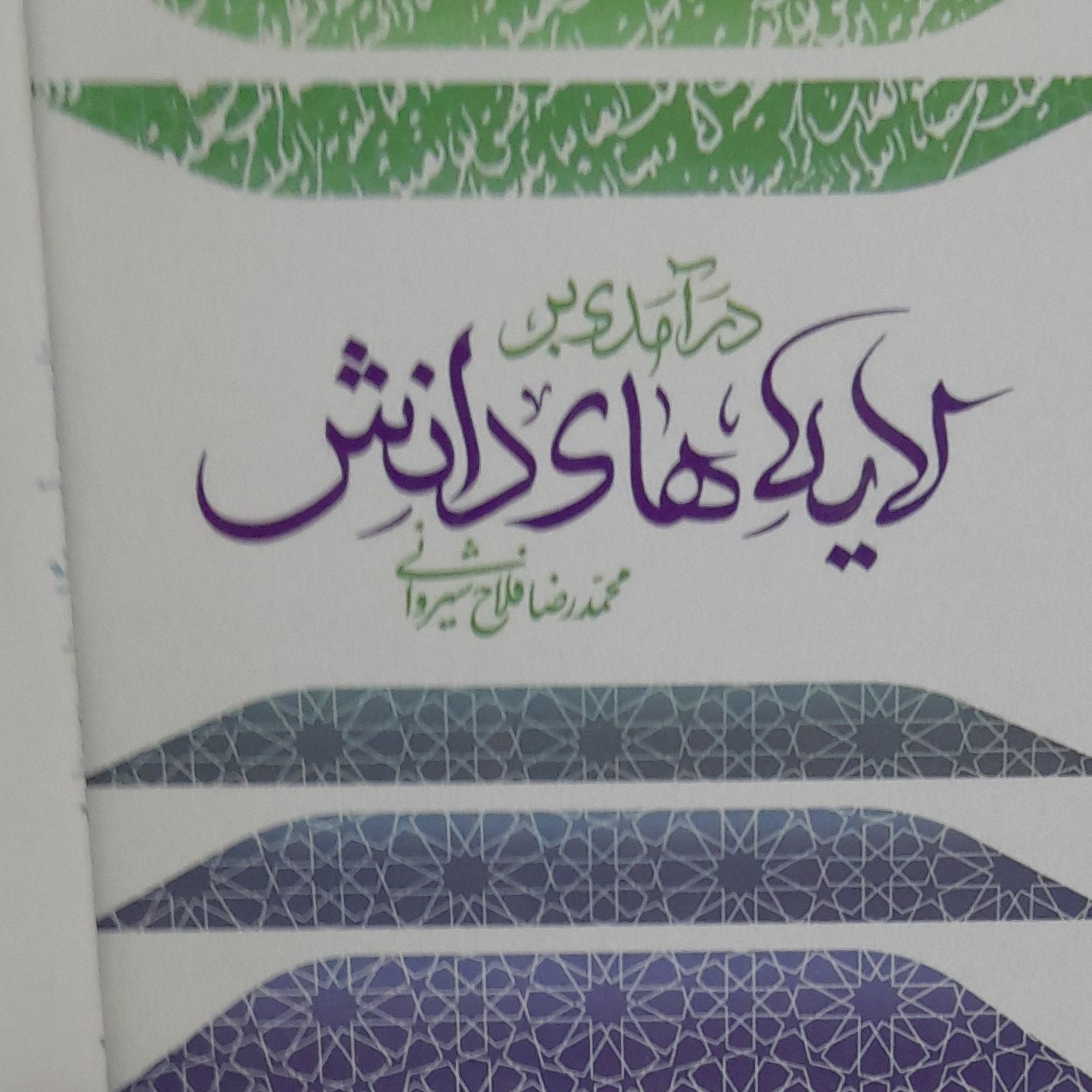 کتاب لایه های دانش اثر استاد فلاح شیروانی بانام درآمدی بر لایه های دانش (دیگر کتب ایشان نیز موجودست)