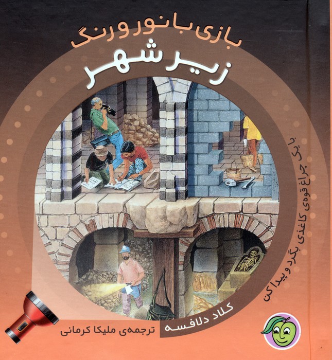 زیر شهر (با یک چراغ قوه ی کاغذی بگرد و پیدا کن)،(بازی با نور و رنگ)،(گلاسه) - ناشربوک | خرید آنلاین کتاب
