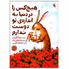 کتاب هیچ کس را در دنیا به انداره ی تو دوست ندارم اثر یوتا لانگرویتر انتشارات میچکا