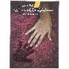 کتاب نامه به کودکی که هرگز زاده نشد اثر اوریانا فالاچی