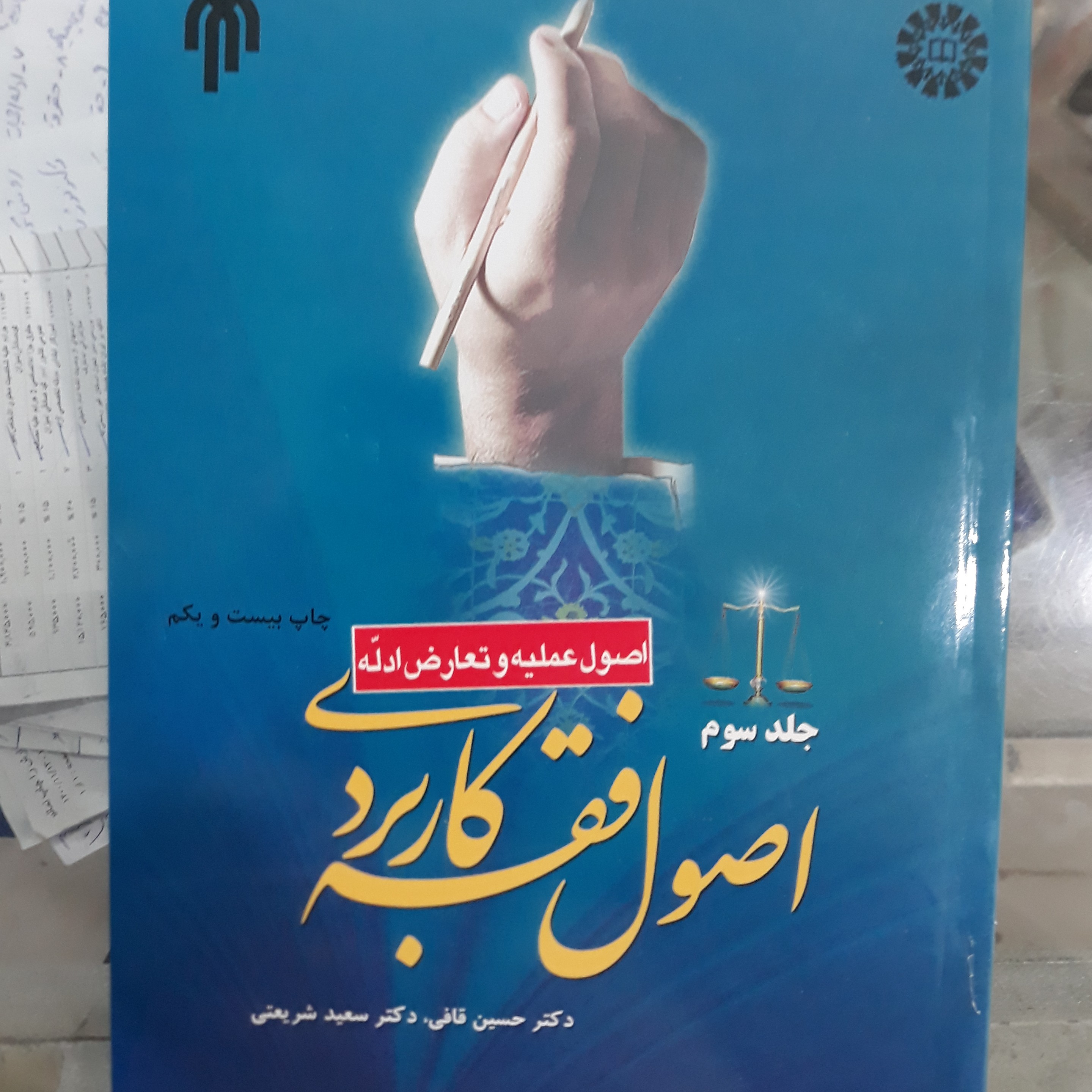 کتاب اصول فقه کاربردی جلدسوم