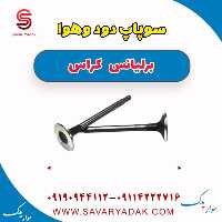 سوپاپ دود و هوا برلیانس کراس