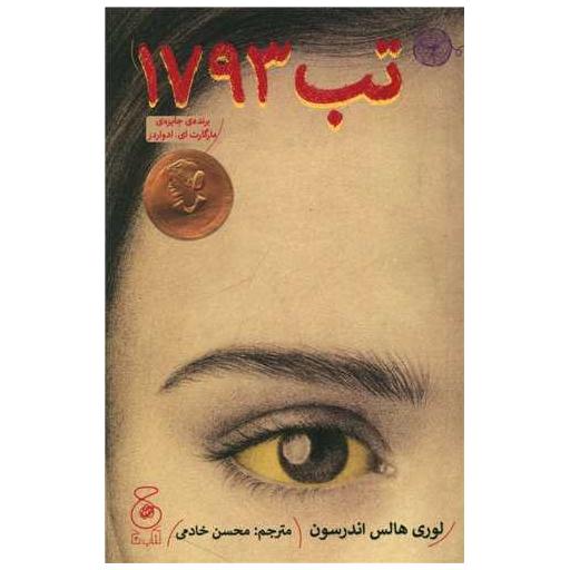 کتاب تب 1793 اثر لوری هالس اندرسن
