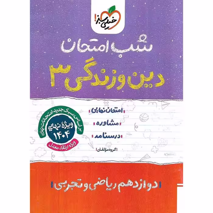 نمونه سوال شب امتحان دین و زندگی دوازدهم خیلی سبز