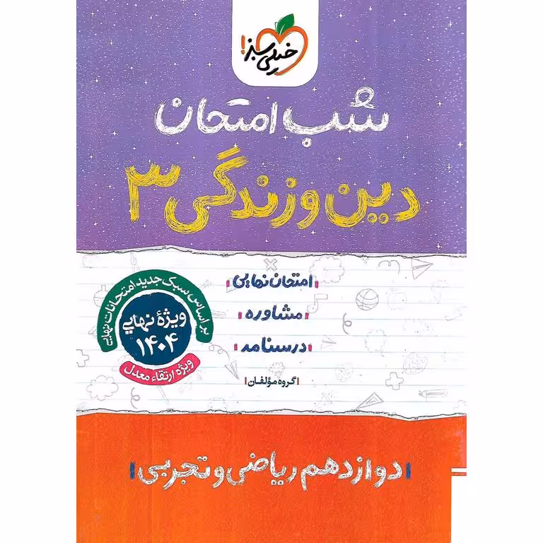 نمونه سوال شب امتحان دین و زندگی دوازدهم خیلی سبز