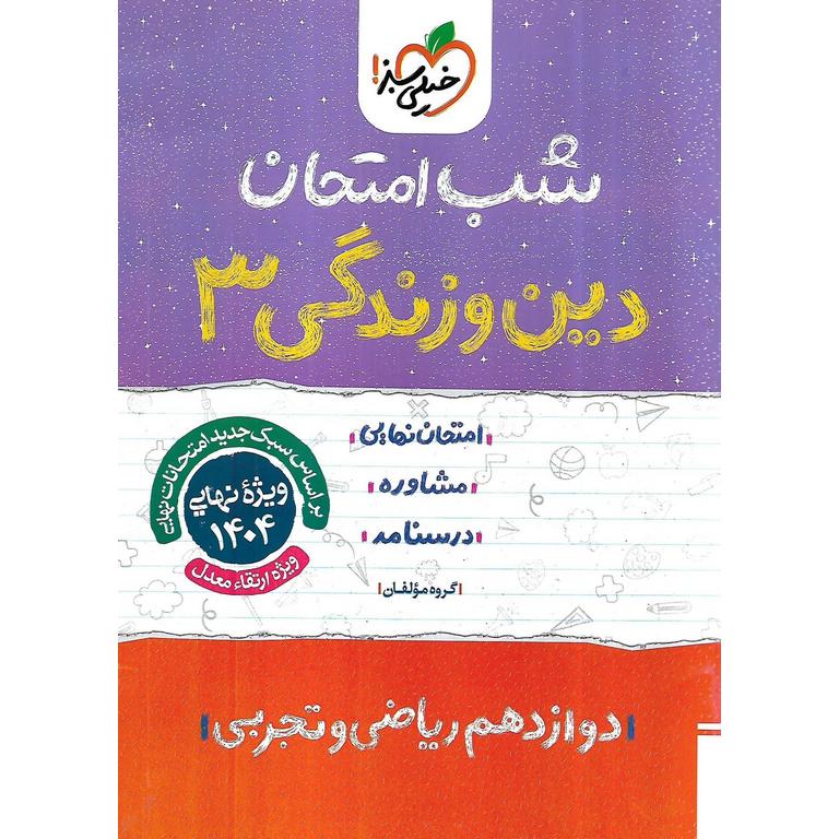 نمونه سوال شب امتحان دین و زندگی دوازدهم خیلی سبز
