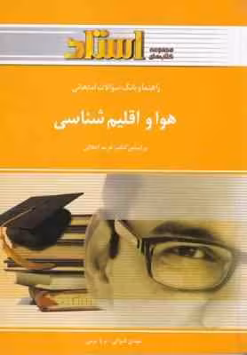 هوا و اقلیم شناسی ( فرید اجلالی – مهدی قنواتی – ثریا کرمی ) راهنما و بانک سوالات امتحانی