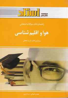 هوا و اقلیم شناسی ( فرید اجلالی – مهدی قنواتی – ثریا کرمی ) راهنما و بانک سوالات امتحانی