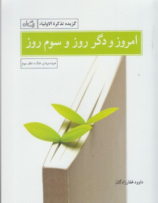 امروز و دگر روز و سوم روز (خرده مینا بر خاک:دفتر سوم)