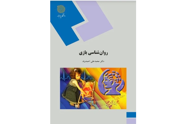 PDF جزوه ونکات مهم روانشناسی بازی مولف محمدعلی احمدوند / قابل سرچ در88صفحه - کتابخانه مجازی واتیکان