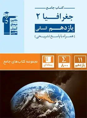 جامع جغرافیا یازدهم قلم چی | چی بخونم
