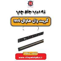 زه درب جلو چپ هاوال M4