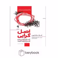 کتاب اصل گرایی / اصل را بچسبید و فرع را رها کنید / شومیز / آموخته